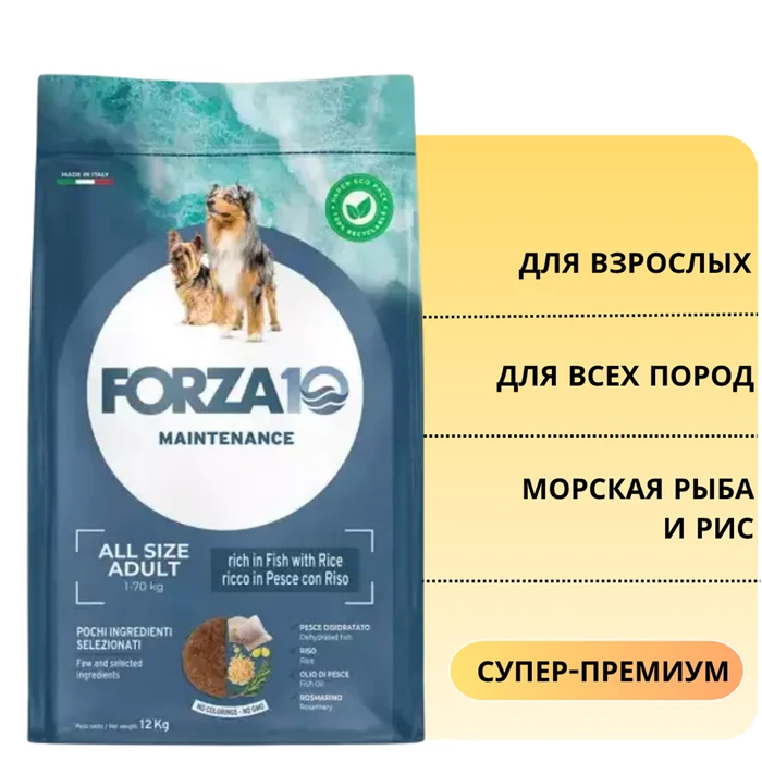 Сухой корм Forza10 Maintenance для взрослых собак всех пород, с морской рыбой и рисом Pesce E Riso 25/13 134012