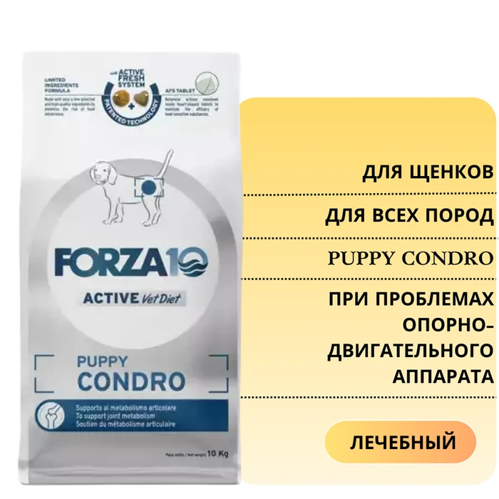 Сухой корм Forza10 Active Puppy Condro для щенков всех пород с проблемами опорно-двигательного аппарата 914010
