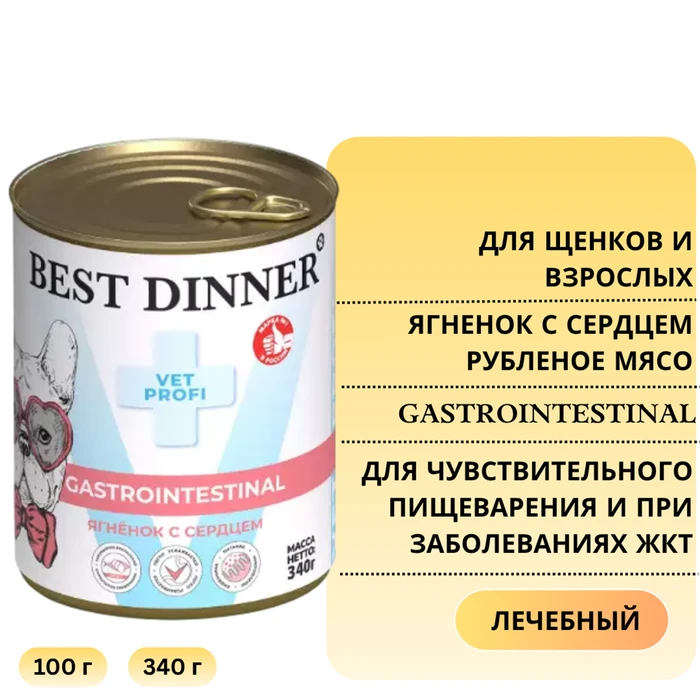 Консервы Best Dinner Exclusive VET PROFI для собак Ягненок с сердцем для чувствительного пищеварения и при заболеваниях ЖКТ Gastro Intestinal 7648