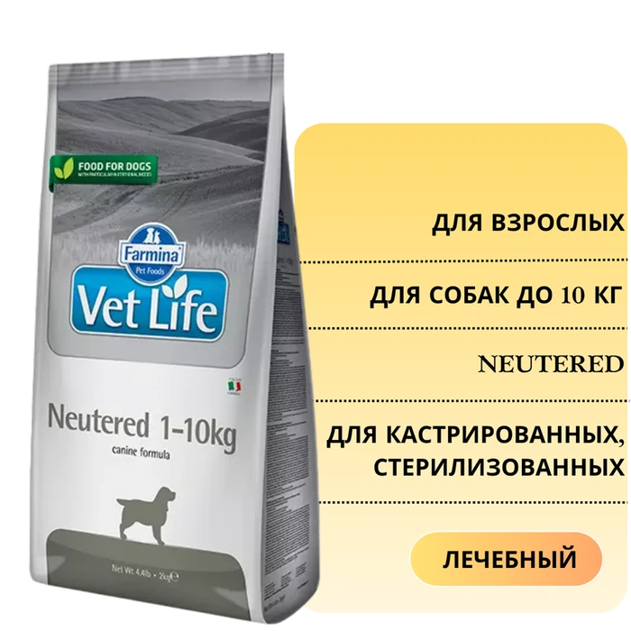 Сухой корм FARMINA VET LIFE Neutered для кастрированных, стерилизованных собак весом до 10 кг 4384/PVT020174S