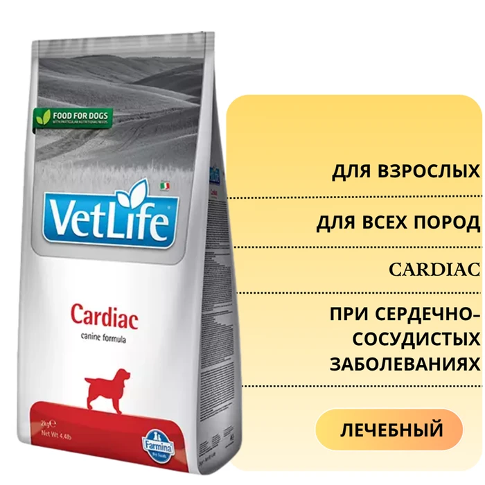 Сухой корм FARMINA VET LIFE CARDIAC для собак диета при сердечно-сосудистых заболеваниях 5981/PVT020533S