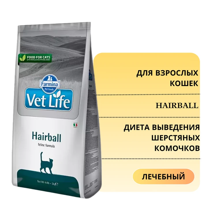 Сухой корм FARMINA VET LIFE Hairball для кошек диета выведения шерстяных комочков 4882/PVT004111S
