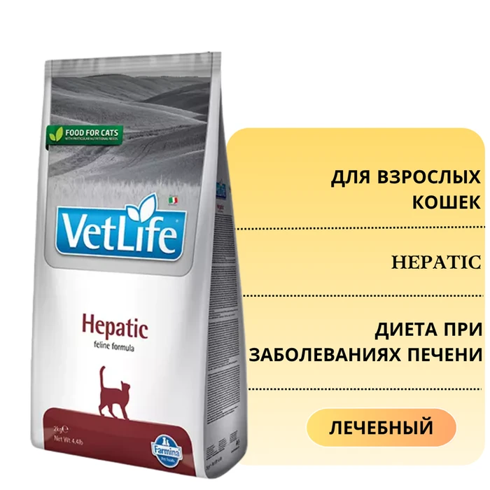 Сухой корм FARMINA VET LIFE Hepatic для кошек диета при заболеваниях печени 5674/PVT004173S