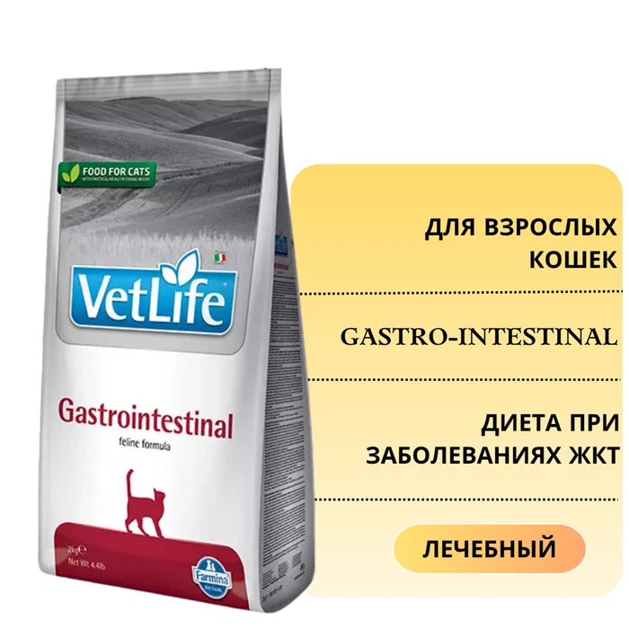 Сухой корм FARMINA VET LIFE GASTRO-INTESTINAL для кошек диета при заболеваниях ЖКТ 4387/PVT004001S