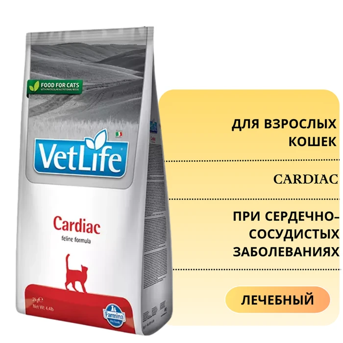 Сухой корм FARMINA VET LIFE CARDIAC для кошек диета при сердечно-сосудистых заболеваниях 5980/PVT004175S