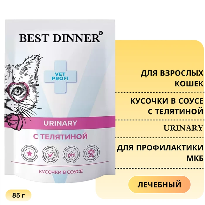 Пауч Best Dinner Exclusive VET PROFI для кошек с телятиной для профилактики МКБ Urinary (кусочки в соусе) 7424