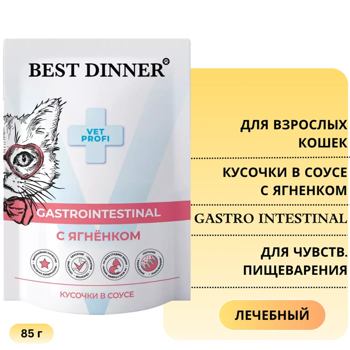 Пауч Best Dinner Exclusive VET PROFI для кошек с ягненком для чувствительного пищеварения Gastro Intestinal (кусочки в соусе) 85 гр 7444