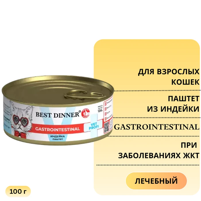 Консервы Best Dinner Exclusive VET PROFI для кошек с индейкой для чувствительного пищеварения и при заболеваниях ЖКТ Gastro Intestinal 7566