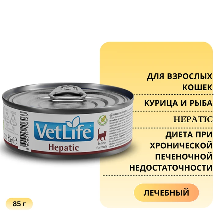 Консервы FARMINA VETLIFE NATURAL DIET CAT HEPATIC для взрослых кошек с курицей и рыбой диета при ХПН (хронической печеночной недостаточности) 00-00000505/PVT085010