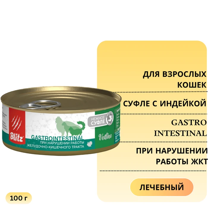 Консервы Blitz Vetline для кошек с индейкой при нарушении работы желудочно-кишечного тракта Gastrointestinal BCW21-1-00100
