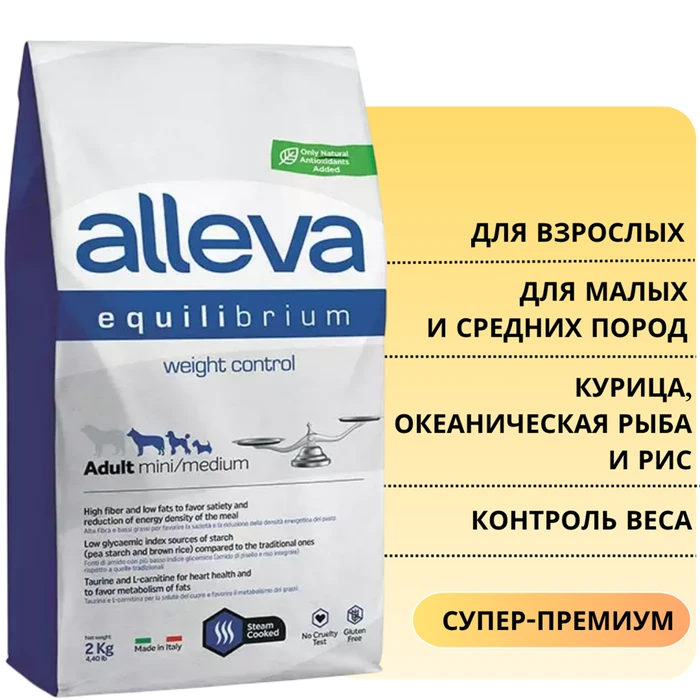 Сухой корм Alleva Equilibrium для взрослых собак малых и средних пород, склонных к лишнему весу с курицей, океанической рыбой и рисом Weight Control Mini/Medium 12091/P6013