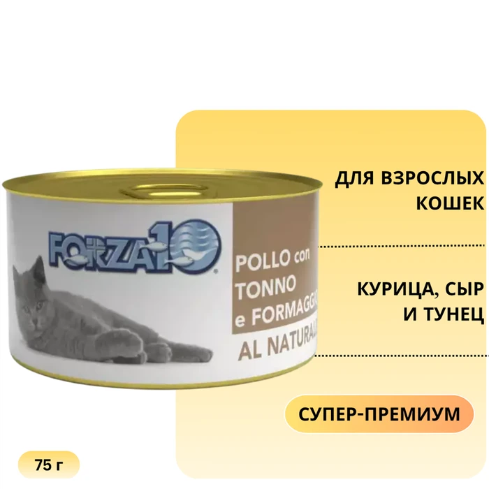Консервы Forza10 Natural Pollo Tonno Formaggio для взрослых кошек курицей, сыром и тунцом 425175