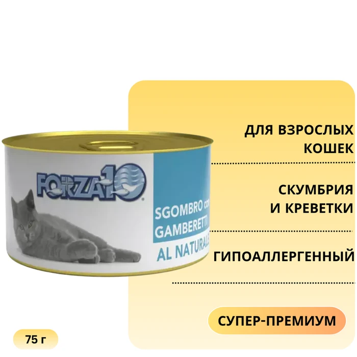 Консервы Forza10 Natural Sgombro Gamberetti для взрослых кошек со скумбрией и креветкой 425076
