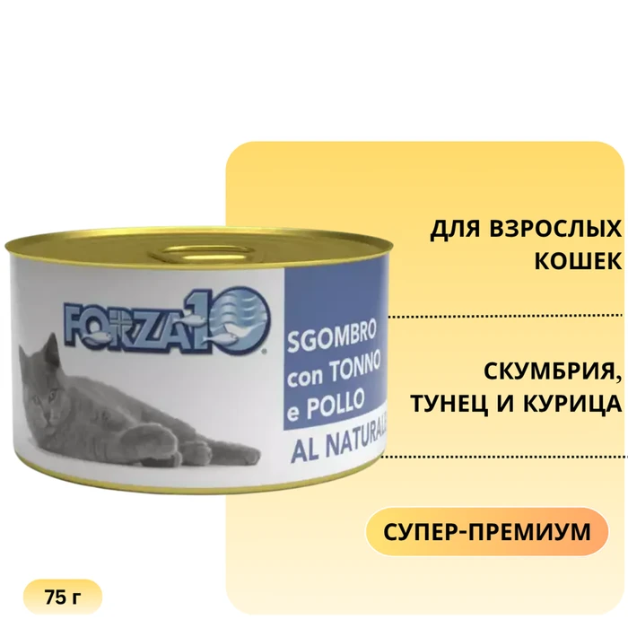 Консервы Forza10 Natural Sgombro Tonno Pollo для взрослых кошек со скумбрией, тунцом и курицей 425075