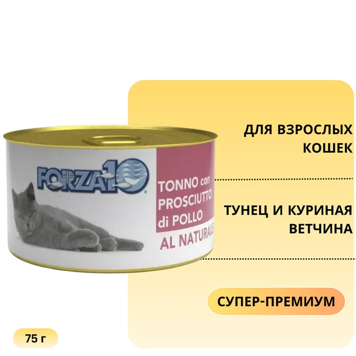 Консервы Forza10 Natural Tonno Prosciutto для взрослых кошек с тунцом и куриной ветчиной 425476