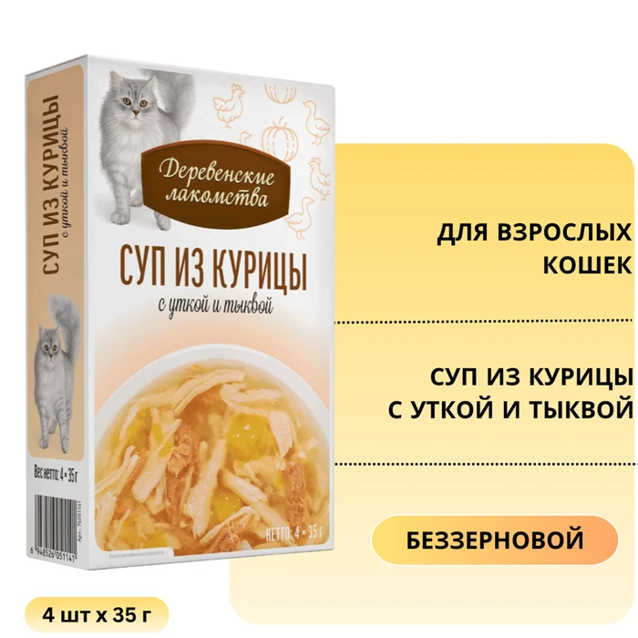 Пауч для кошек Деревенские лакомства Суп из курицы с уткой и тыквой 4 шт х 35 гр 76051141