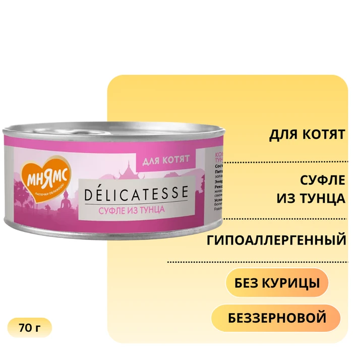 Консервы Мнямс для котят Суфле из тунца 7175499