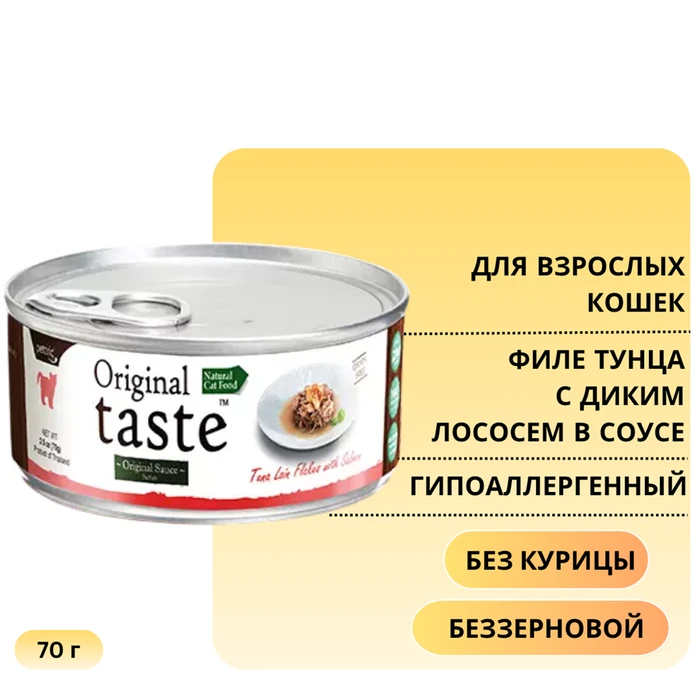 Консервы PETTRIC Original Taste для кошек филе тунца с диким лососем в соусе Tuna Loin Flakes with Wild Salmon in Sauce 7482