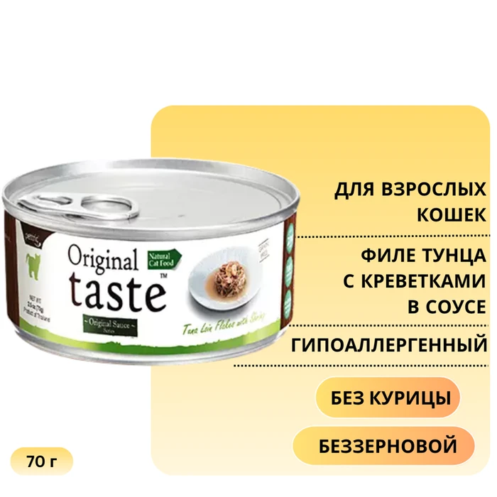 Консервы PETTRIC Original Taste для кошек филе тунца с креветками в соусе Tuna Loin Flakes with Whole Shrimp in Sauce 7483