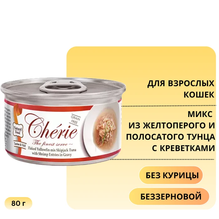 Консервы PETTRIC Cherie для кошек микс из желтоперого и полосатого тунца с креветками Flaked Yellowfin mix Skipjack Tuna with Shrimp Entrées in Gravy 7488
