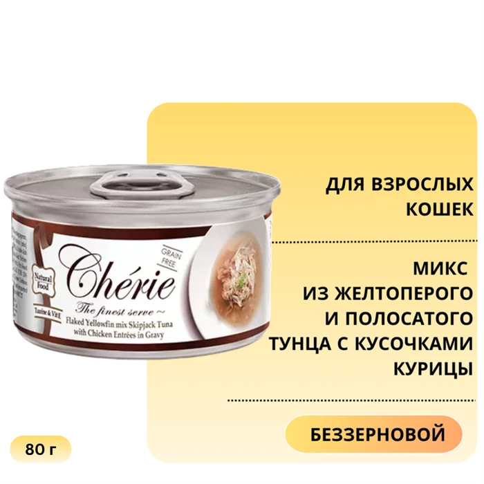 Консервы PETTRIC Cherie для кошек микс из желтоперого и полосатого тунца с кусочками курицы Flaked Yellowfin mix Skipjack Tuna with Chicken Entrées in Gravy 7487