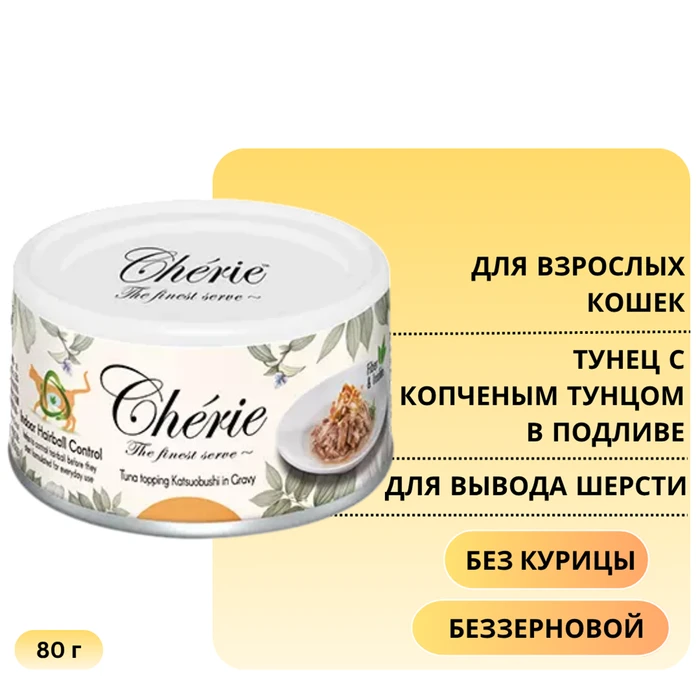Консервы PETTRIC Cherie Hairball для кошек для вывода шерсти тунец с копченым тунцом в подливе Tuna topping katsuobushi in gravy 9489