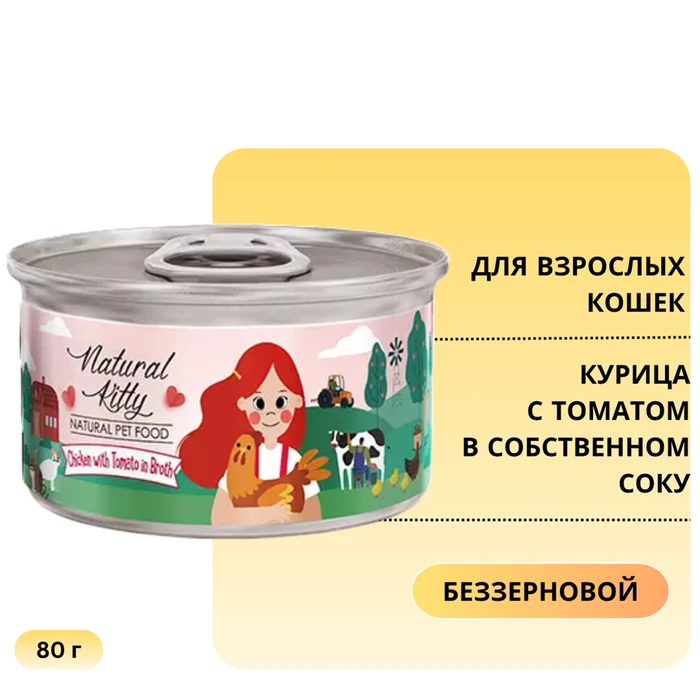 Консервы PETTRIC Natural Kitty для кошек Курица с томатом в собственном соку (Natural Kitty Chicken with Tomato in broth) 12447