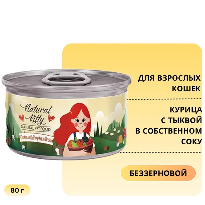 Консервы PETTRIC Natural Kitty для кошек Курица с тыквой в собственном соку (Natural Kitty Chicken with Pumpkin in broth) 00-00000283