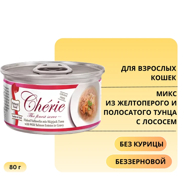 Консервы PETTRIC Cherie для кошек микс из желтоперого и полосатого тунца с кусочками лосося Flaked Yellowfin mix Skipjack Tuna with Wild Salmon Entrées in Gravy 7486