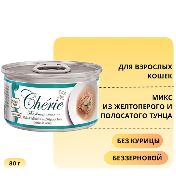 Консервы PETTRIC Cherie для кошек микс из желтоперого и полосатого тунца Flaked Yellowfin mix Skipjack Tuna Entrées in Gravy 7485