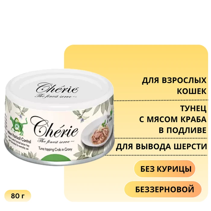 Консервы PETTRIC Cherie Hairball для кошек для вывода шерсти тунец с мясом краба в подливе Tuna topping crab in gravy 9490