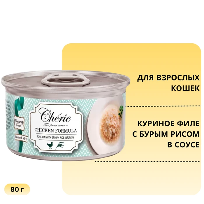 Консервы PETTRIC Cherie Chicken Formula для кошек куриное филе с бурым рисом в соусе (Shredded Chicken with Brown Rice Entrées in Gravy) 12018