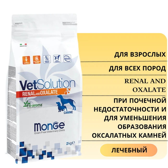 Сухой корм Monge VetSolution для собак при почечной недостаточности и для уменьшения образования оксалатных камней Dog Renal and Oxalate 70081139