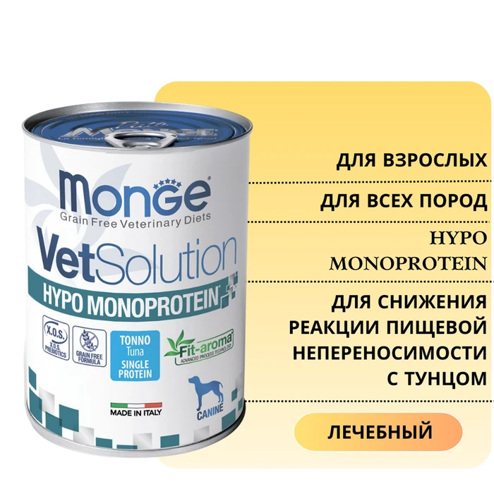 Консервы Monge VetSolution для собак с тунцом для снижения реакции пищевой непереносимости Dog Hypo Monoprotein TUNA 70082037