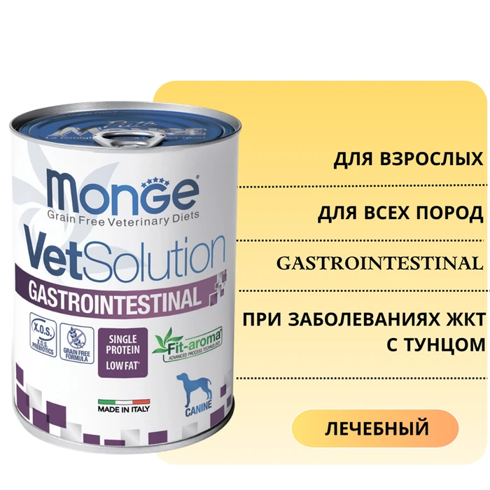 Консервы Monge VetSolution для собак с тунцом при заболеваниях ЖКТ Dog Gastrointestinal 70082006