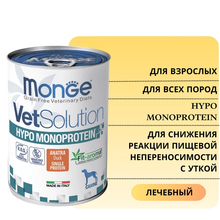 Консервы Monge VetSolution для собак с уткой для снижения реакции пищевой непереносимости Dog Hypo Monoprotein DUCK 70082044