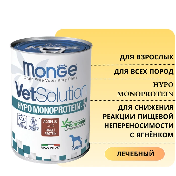 Консервы Monge VetSolution для собак с ягнёнком для снижения реакции пищевой непереносимости Dog Hypo Monoprotein LAMB 70082051