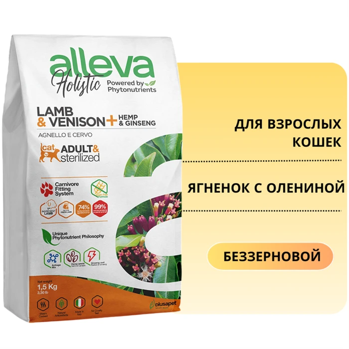 Беззерновой сухой корм Alleva Holistic для взрослых кошек с ягненком и олениной (Lamb & Venison Adult Cat) 11623/P0026HRU
