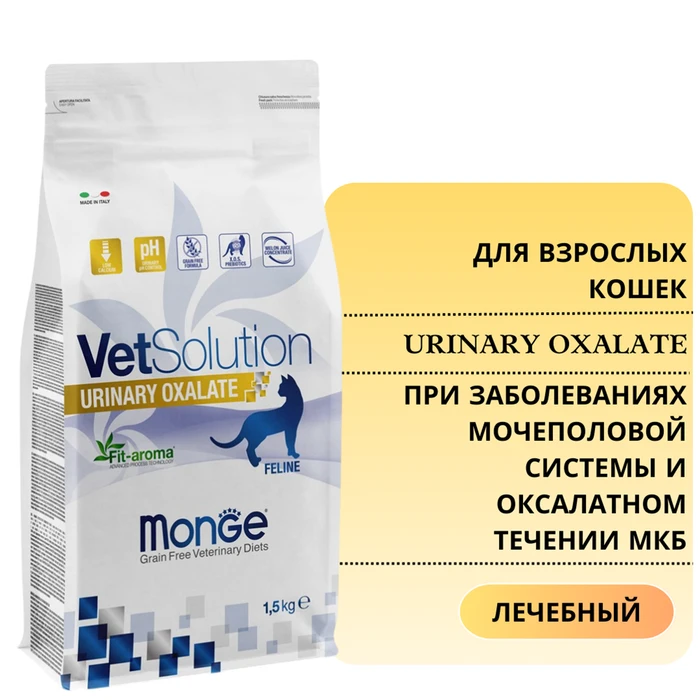 Сухой корм Monge VetSolution для кошек при заболеваниях мочеполовой системы и оксалатном течении МКБ Cat Urinary Oxalate 70081610
