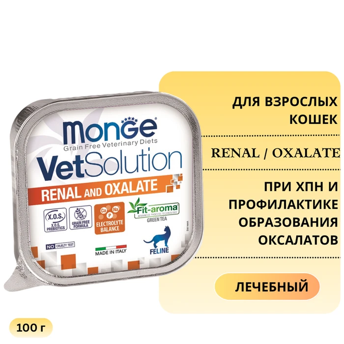 Консервы Monge VetSolution для кошек при ХПН и профилактике образования оксалатов Cat Renal and Oxalate 70014649