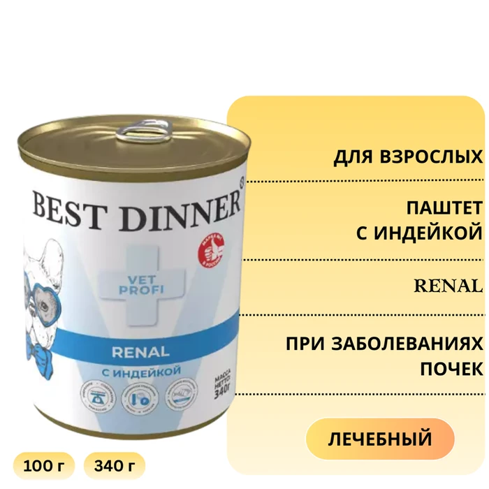 Консервы Best Dinner Vet Profi для собак с индейкой при заболеваниях почек Renal 7808