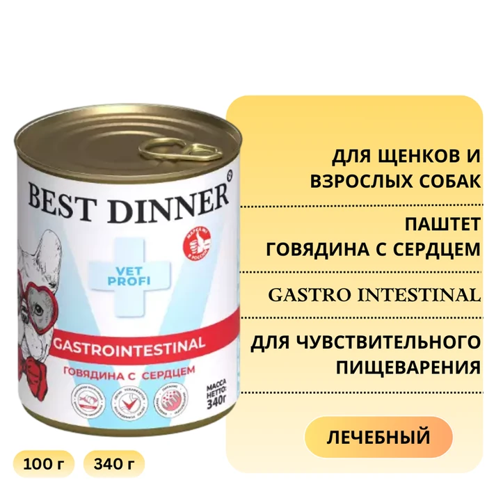 Консервы Best Dinner Exclusive VET PROFI для собак Говядина с сердцем для чувствительного пищеварения Gastro Intestinal 7677