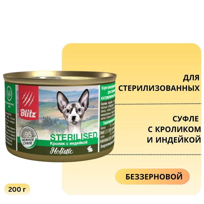 Консервы Blitz Holistic для стерилизованных кошек суфле с кроликом и индейкой Sterilised Cat Rabbit & Turkey BCW12-1-00200
