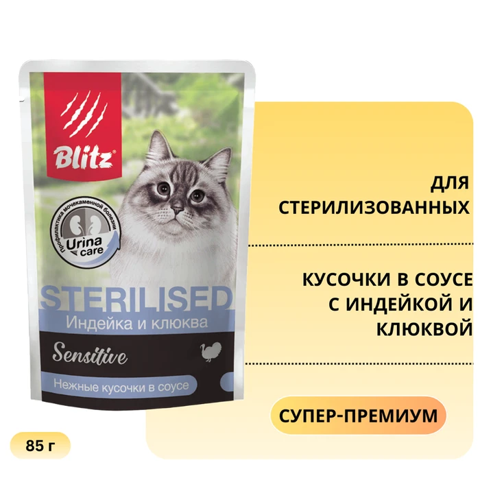 Пауч Blitz Sensitive для стерилизованных кошек кусочки в соусе с индейкой и клюквой Sterilised Cat Turkey and Cranberries in Gravy BCW03-1-00085