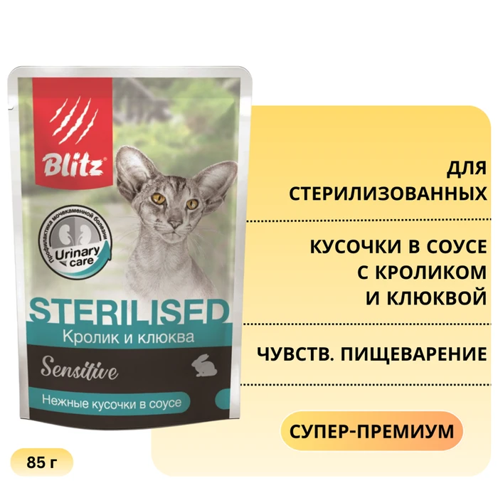 Пауч Blitz Sensitive для стерилизованных кошек с чувствительным пищеварением, кусочки в соусе с кроликом и клюквой Sterilised Cat Rabbit & Cranberries in Gravy BCW15-1-00085