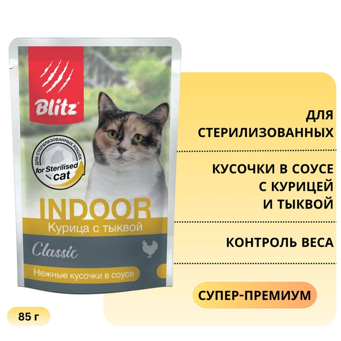 Пауч Blitz Classic для стерилизованных и склонных к лишнему весу кошек кусочки в соусе с курицей и тыквой Indoor Chicken & Pumpkin in Gravy for Sterilised Cat BCW16-1-00085