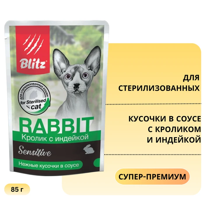 Пауч Blitz Sensitive для стерилизованных кошек кусочки в соусе с кроликом и индейкой Sterilised Cat Rabbit & Turkey in Gravy BCW09-1-00085