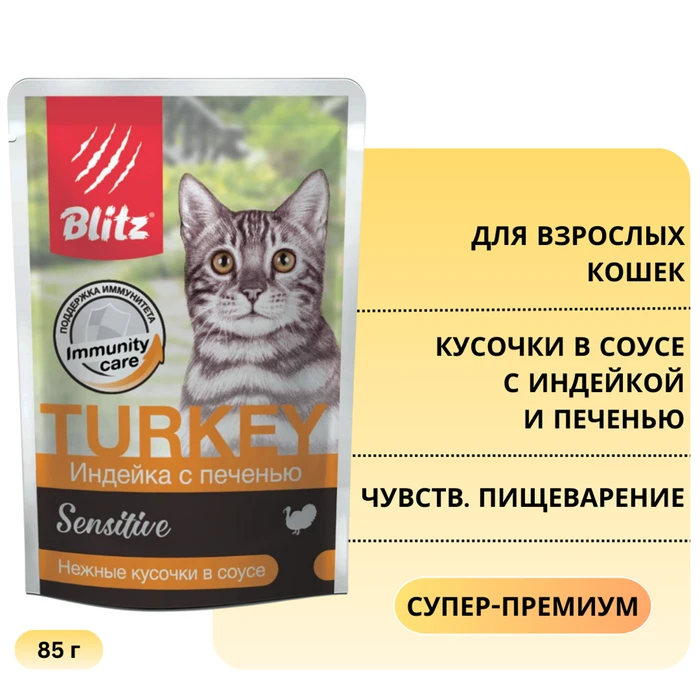 Пауч Blitz Sensitive для взрослых кошек с чувствительным пищеварением, кусочки в соусе с индейкой и печенью Turkey & Liver in Gravy Adult Cat BCW02-1-00085