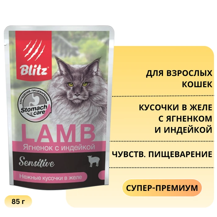 Пауч Blitz Sensitive для взрослых кошек с чувствительным пищеварением, кусочки в желе с ягненком и индейкой Lamb & Turkey in Jelly Adult Cat BCW01-1-00085