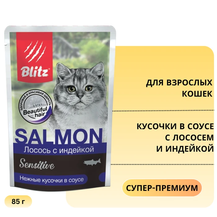Пауч Blitz Sensitive для взрослых кошек кусочки в соусе с лососем и индейкой Salmon & Turkey in Gravy Adult Cats BCW08-1-00085